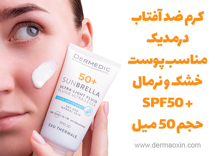 کرم ضد آفتاب درمدیک پوست خشک و نرمال SPF50