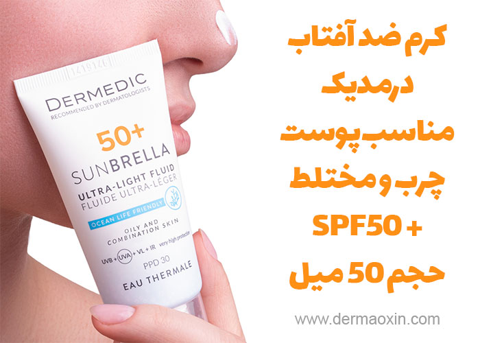 کرم ضد آفتاب درمدیک پوست چرب و مختلط SPF50