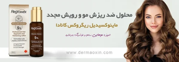 محصولات ماینوکسیدیل ریگروکس