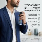 اسپری بدن مردانه ایفوریا رایحه ساوچ دیور